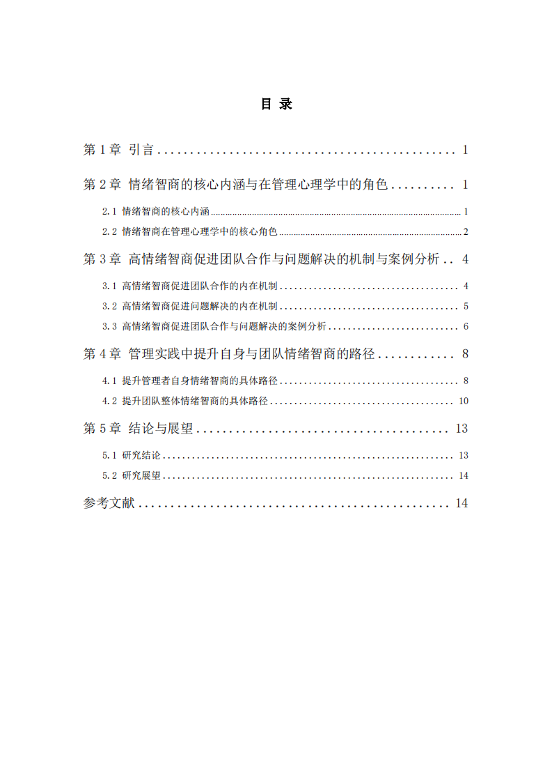 浅谈情绪智商在高压工作场景团队管理中的核心作用-第3页-缩略图