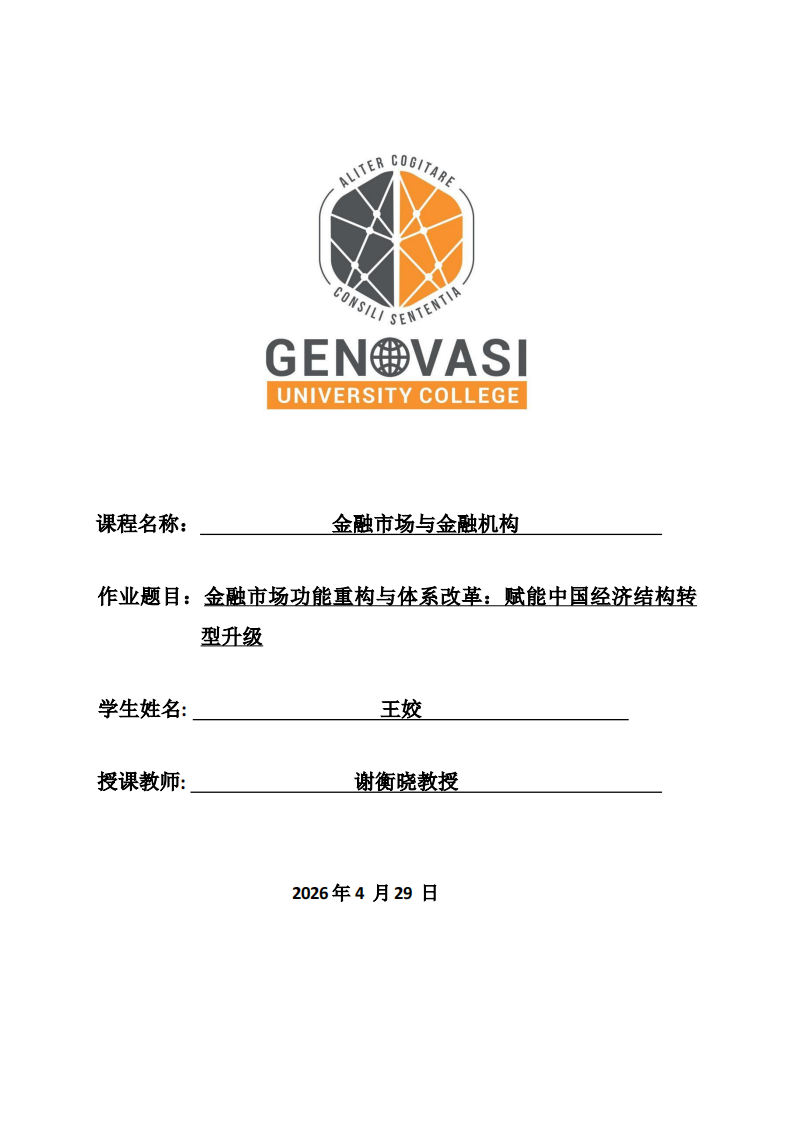 金融市场功能重构与体系改革：赋能中国经济结构转型升级 -第1页-缩略图