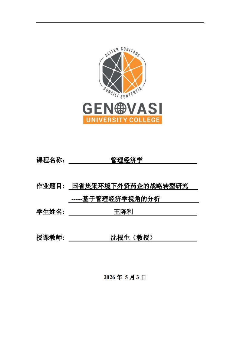国省集采环境下外资药企的战略转型研究-----基于管理经济学视角的分析 -第1页-缩略图
