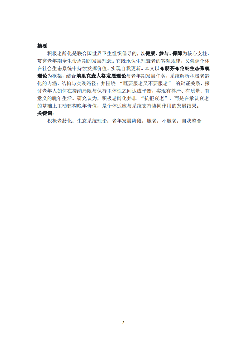 积极老龄化：生态系统视角与个体发展阶段下的辩证实践-第2页-缩略图