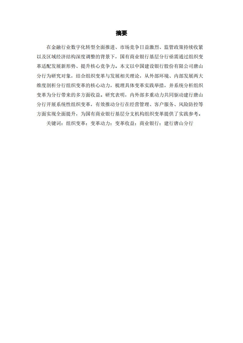 建行唐山分行组织变革动力及收益研究-第2页-缩略图