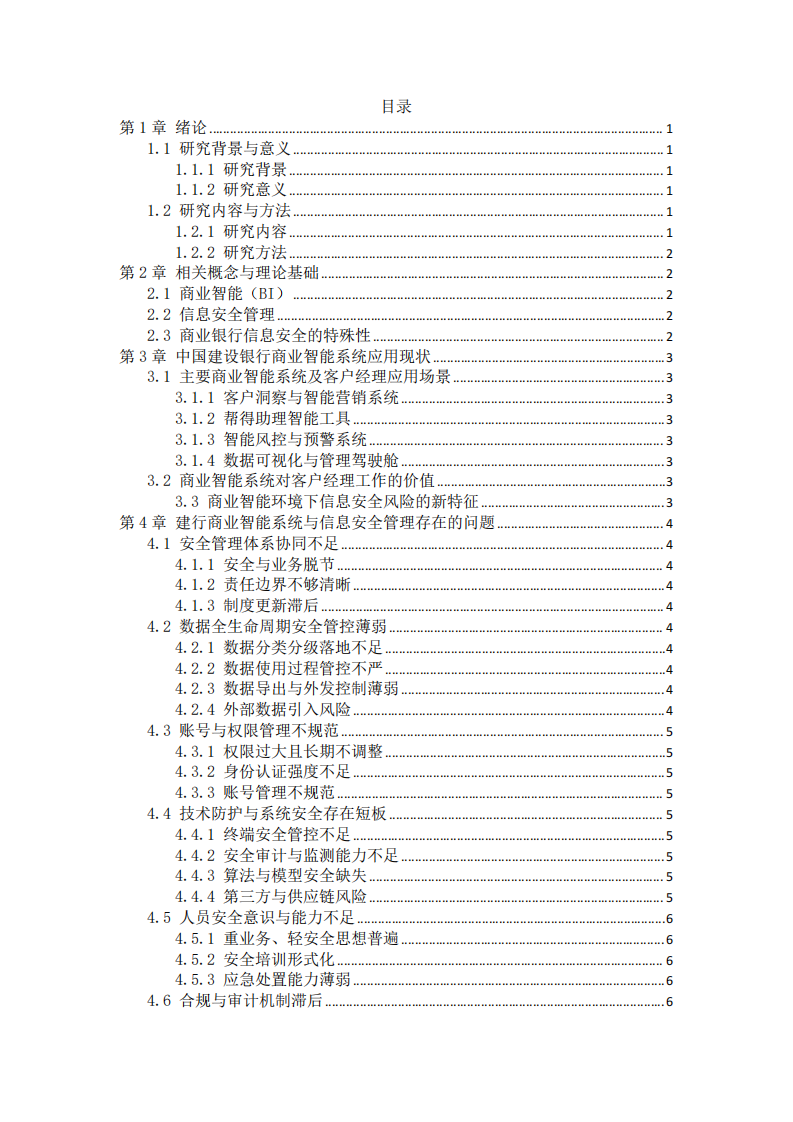 商业智能系统与信息安全管理问题及对策研究-第3页-缩略图