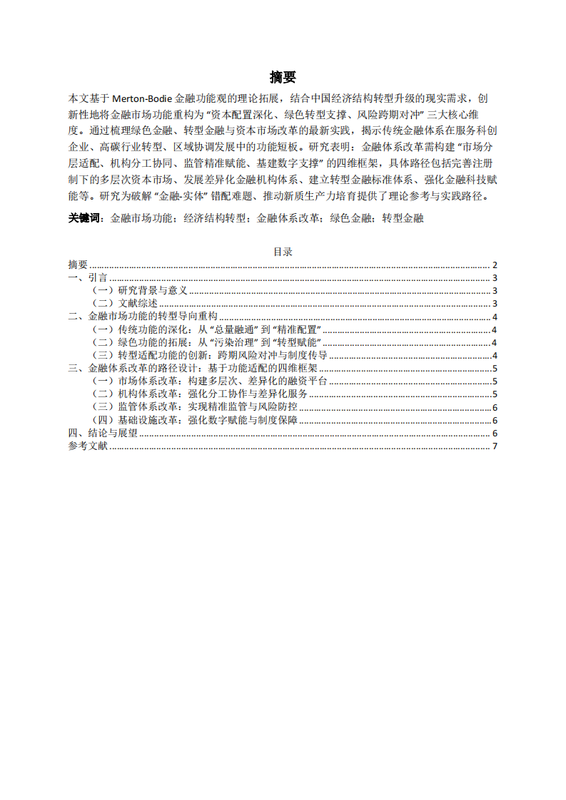 金融市场功能重构与体系改革：赋能中国经济结构转型升级 -第2页-缩略图