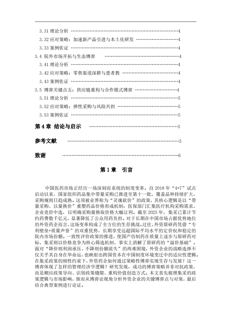 国省集采环境下外资药企的战略转型研究-----基于管理经济学视角的分析 -第3页-缩略图