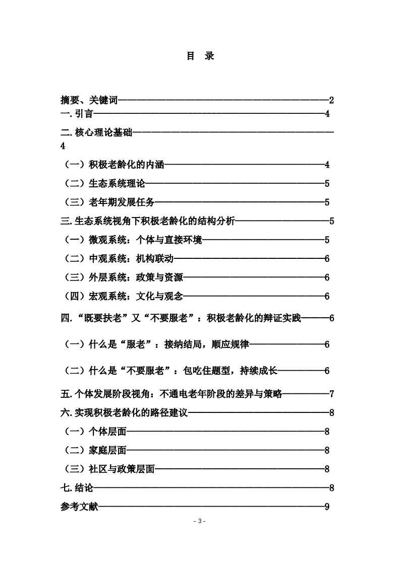积极老龄化：生态系统视角与个体发展阶段下的辩证实践-第3页-缩略图