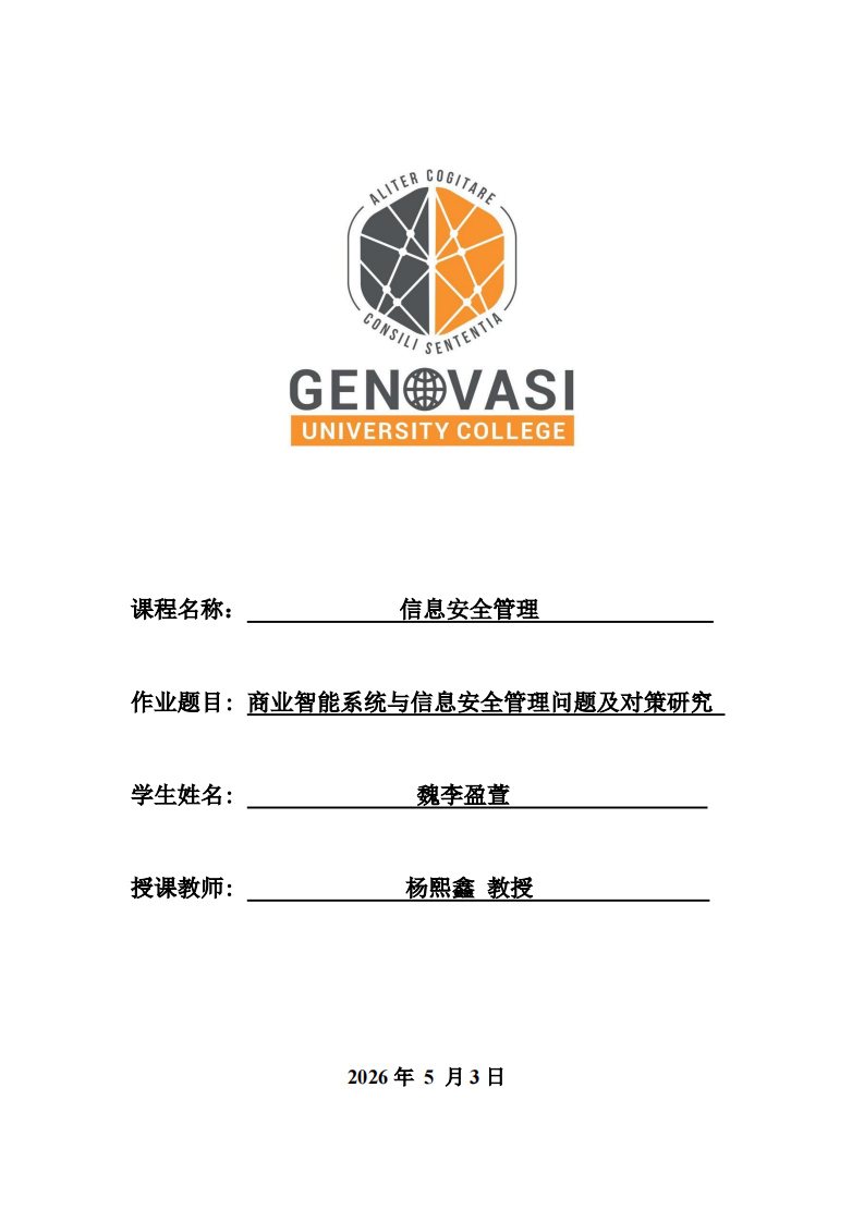 商业智能系统与信息安全管理问题及对策研究-第1页-缩略图