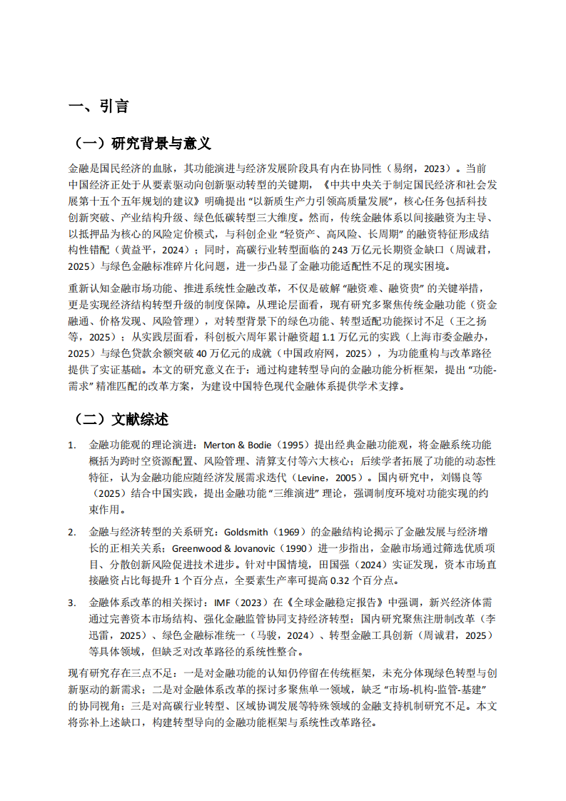 金融市场功能重构与体系改革：赋能中国经济结构转型升级 -第3页-缩略图