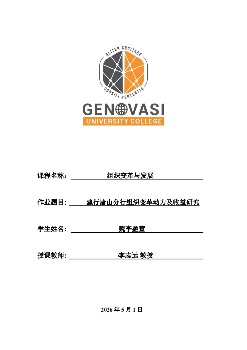 建行唐山分行组织变革动力及收益研究-第1页-缩略图