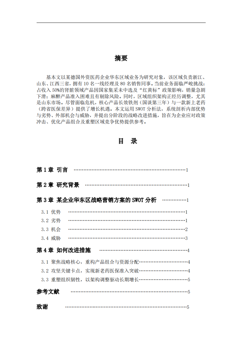 某德资企业华东区域战略营销改进策略研究-第2页-缩略图