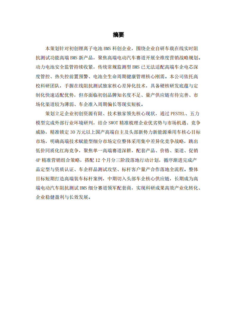 高端电动汽车在线阻抗BMS产品营销策划-第1页-缩略图