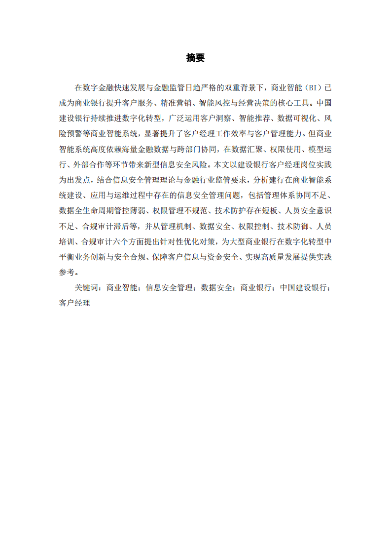 商业智能系统与信息安全管理问题及对策研究-第2页-缩略图