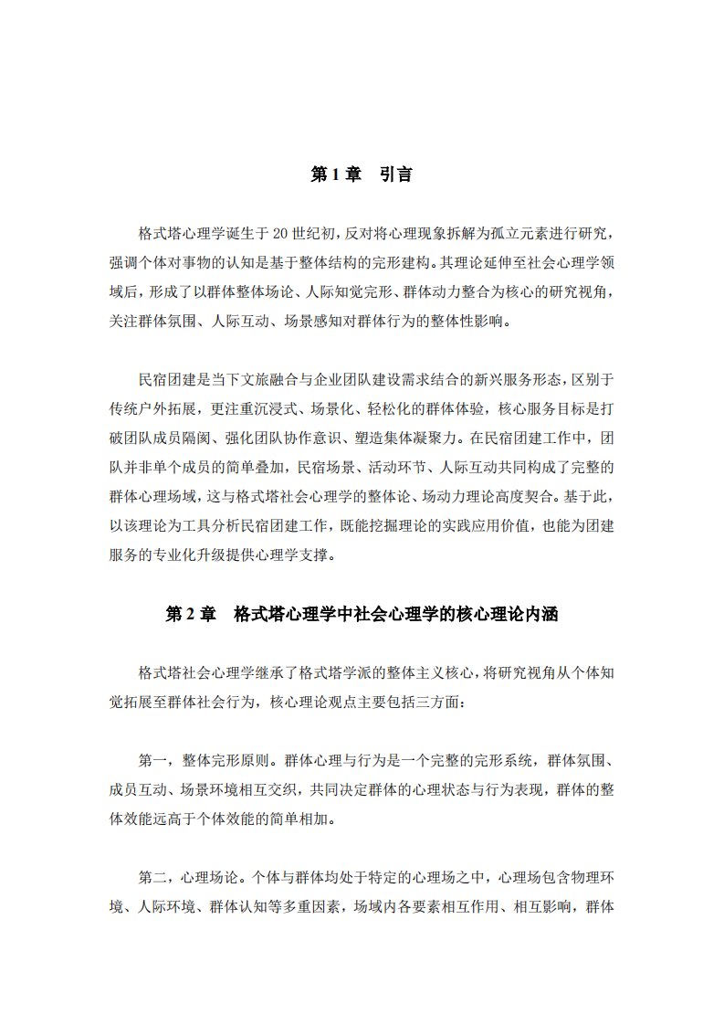 格式塔社会心理学在民宿团建中的应用分析-第3页-缩略图