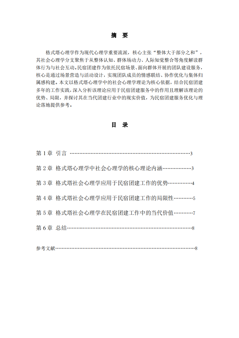 格式塔社会心理学在民宿团建中的应用分析-第2页-缩略图
