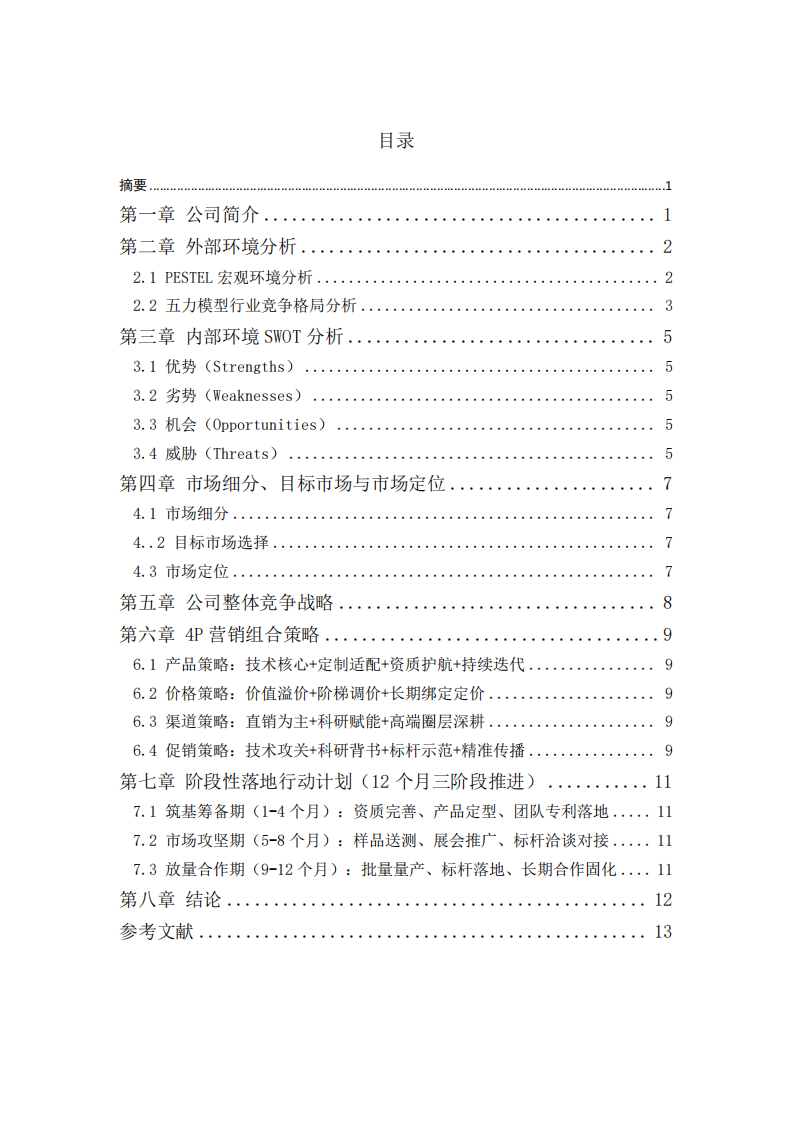 高端电动汽车在线阻抗BMS产品营销策划-第2页-缩略图