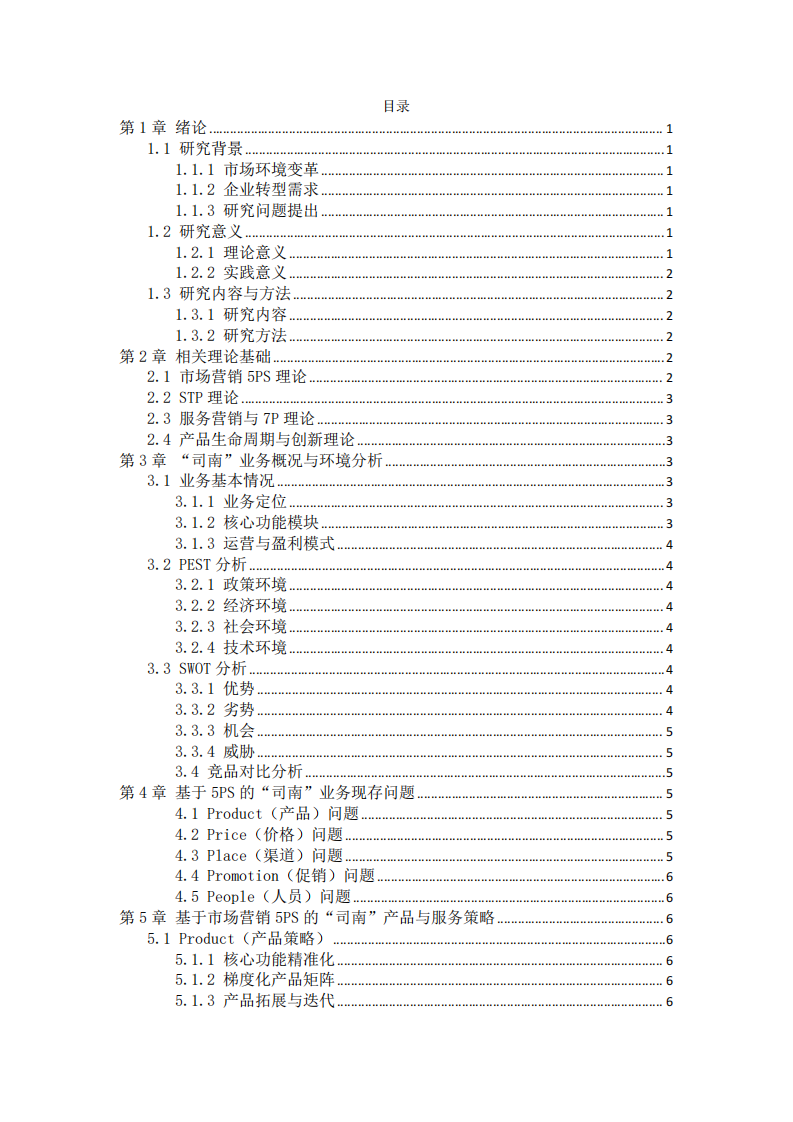 “司南”业务的产品和服务策略分析-第2页-缩略图