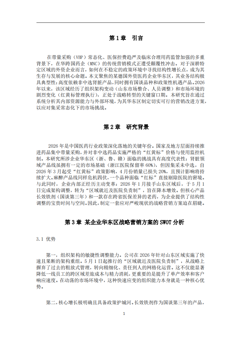 某德资企业华东区域战略营销改进策略研究-第3页-缩略图