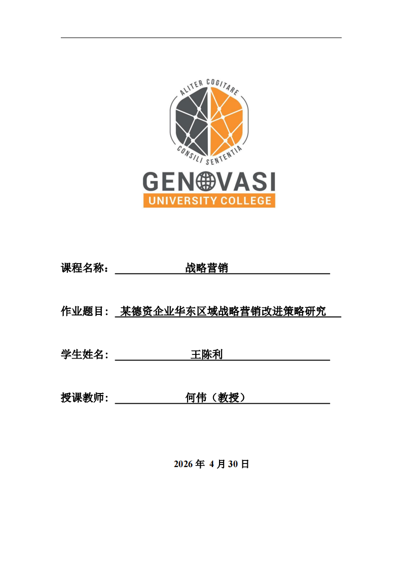 某德资企业华东区域战略营销改进策略研究-第1页-缩略图