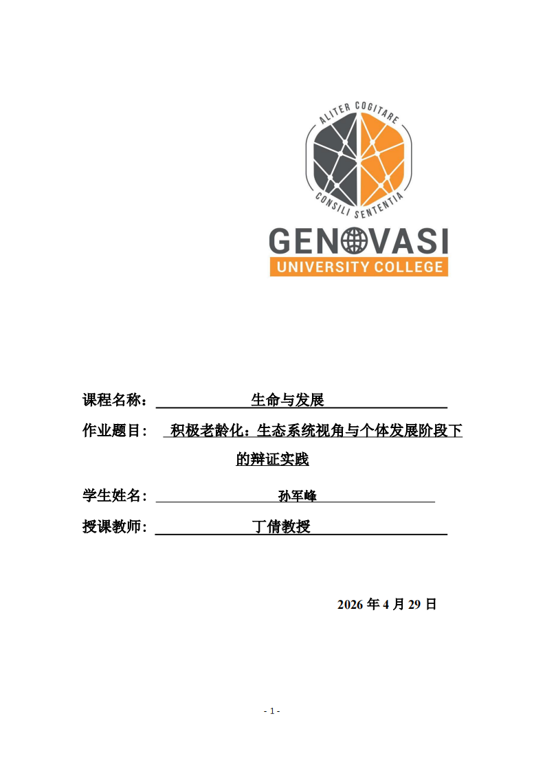 积极老龄化：生态系统视角与个体发展阶段下的辩证实践-第1页-缩略图