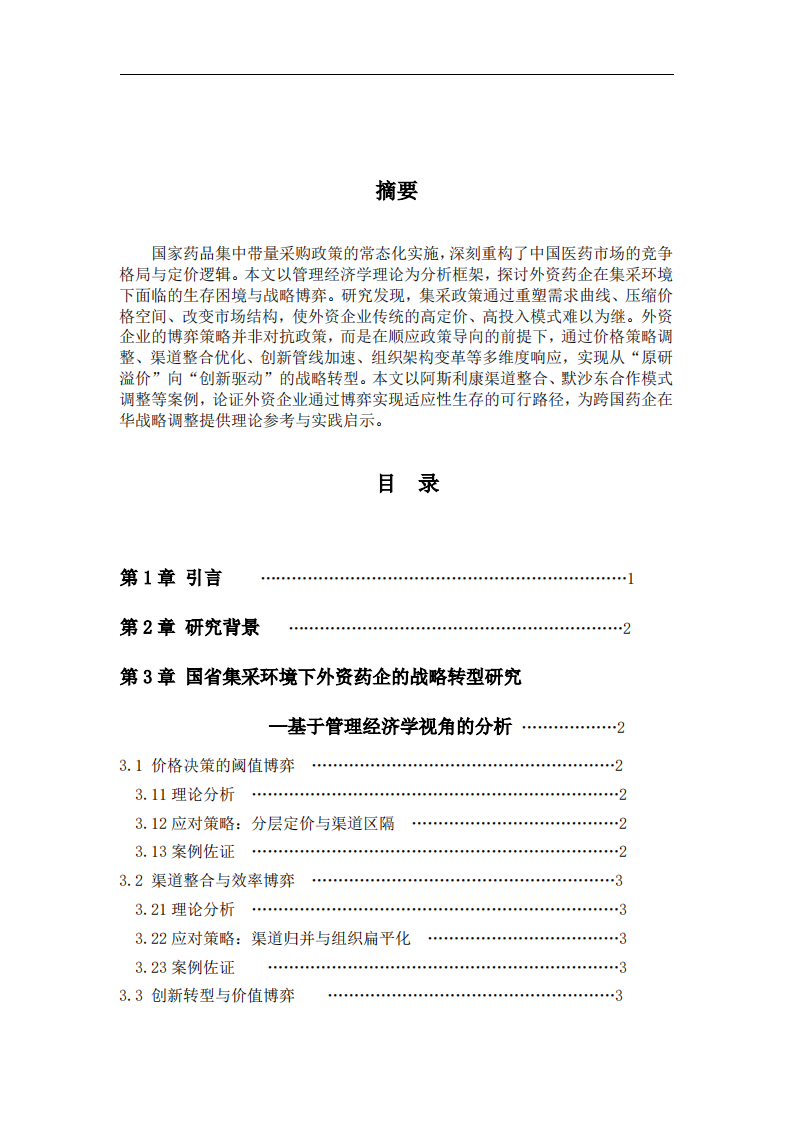 国省集采环境下外资药企的战略转型研究-----基于管理经济学视角的分析 -第2页-缩略图