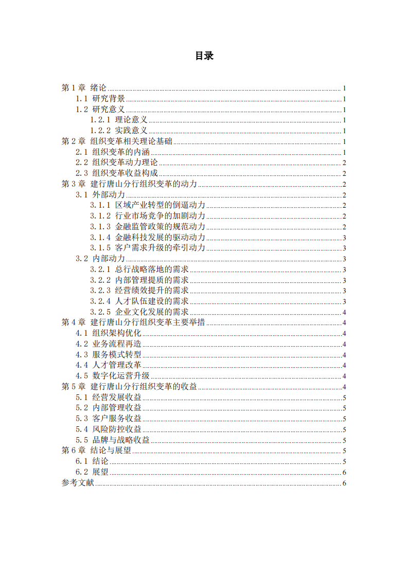 建行唐山分行组织变革动力及收益研究-第3页-缩略图