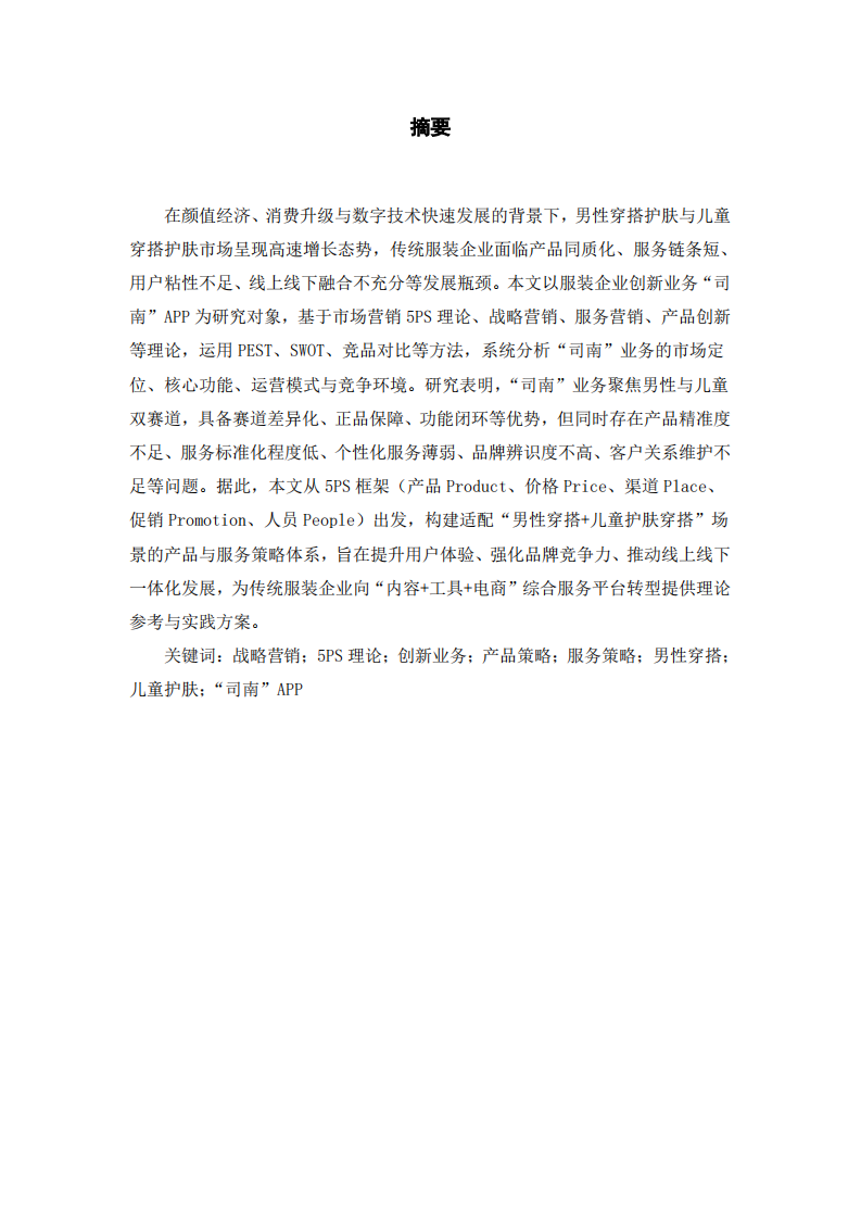 “司南”业务的产品和服务策略分析-第1页-缩略图