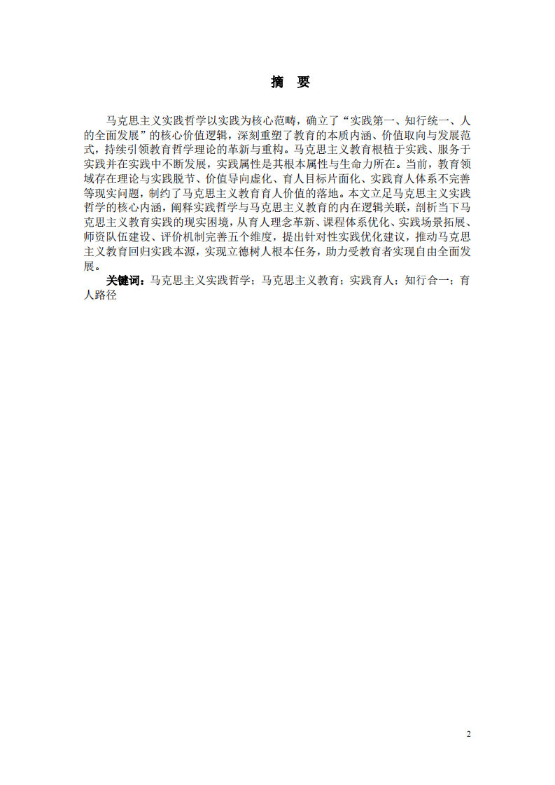 马克思主义实践哲学视域下马克思主义教育的实践路径建构 -第2页-缩略图