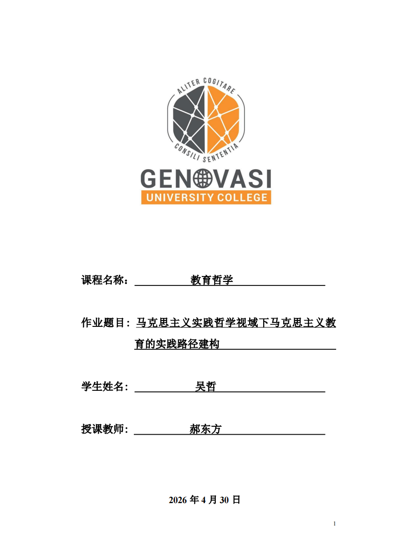 马克思主义实践哲学视域下马克思主义教育的实践路径建构 -第1页-缩略图