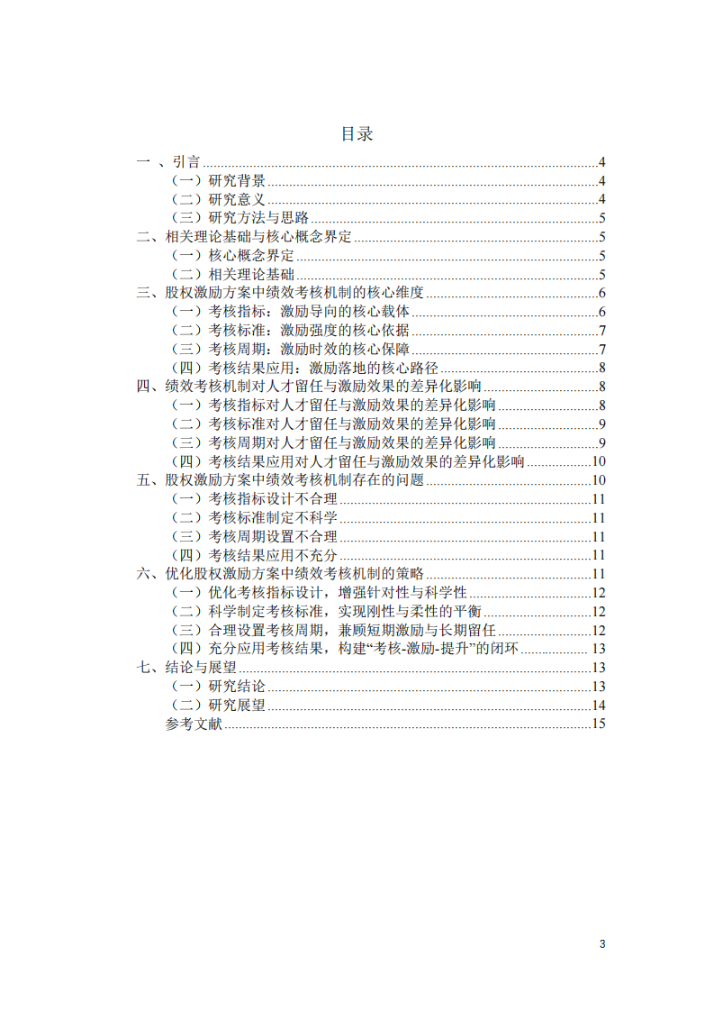 绩效考核机制的差异化影响研究-第3页-缩略图