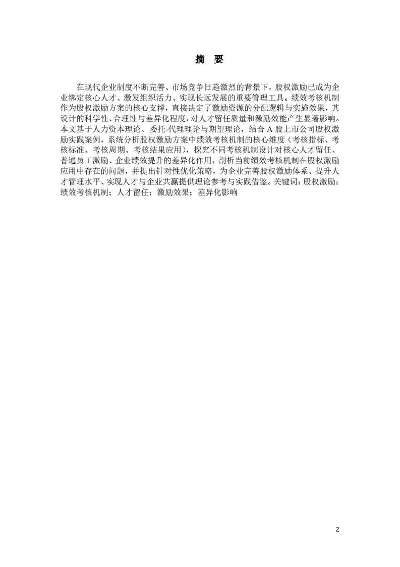 绩效考核机制的差异化影响研究-第2页-缩略图
