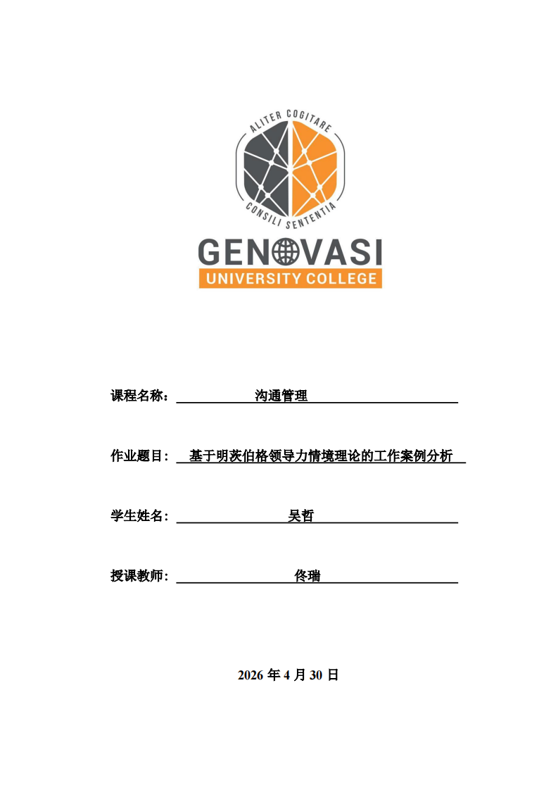 基于明茨伯格领导力情境理论的工作案例分析-第1页-缩略图