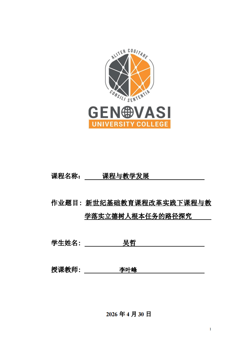 新世纪基础教育课程改革实践下课程与教学落实立德树人根本任务的路径探究-第1页-缩略图