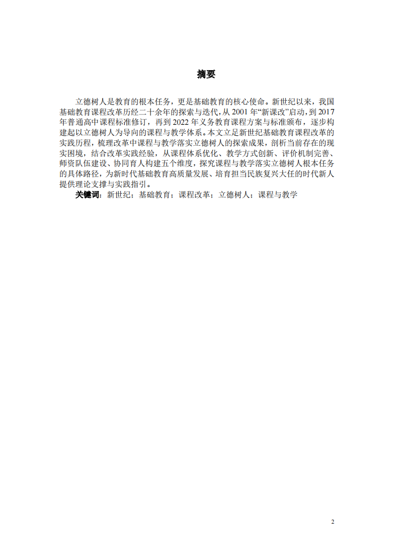 新世纪基础教育课程改革实践下课程与教学落实立德树人根本任务的路径探究-第2页-缩略图