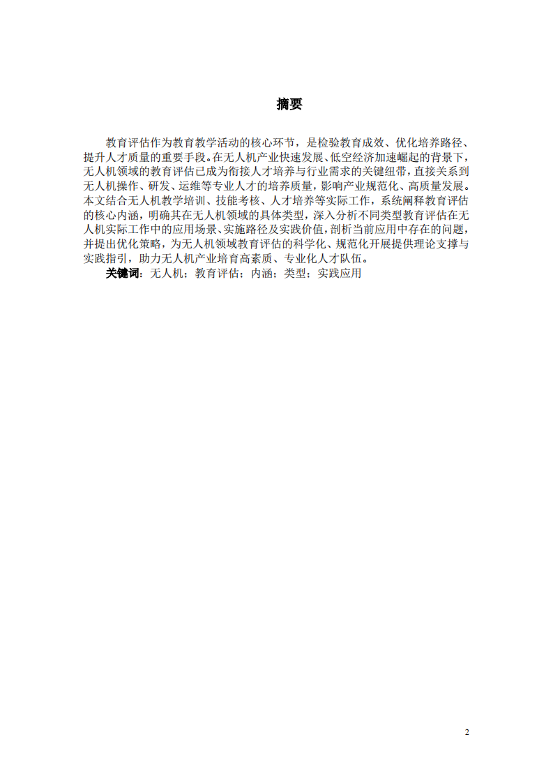 结合无人机实际工作谈教育评估的内涵、类型及应用-第2页-缩略图