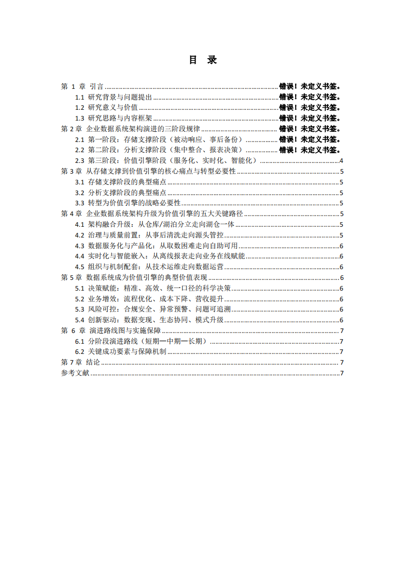 企业数据系统架构如何从存储支撑演进为价值引擎？-第3页-缩略图