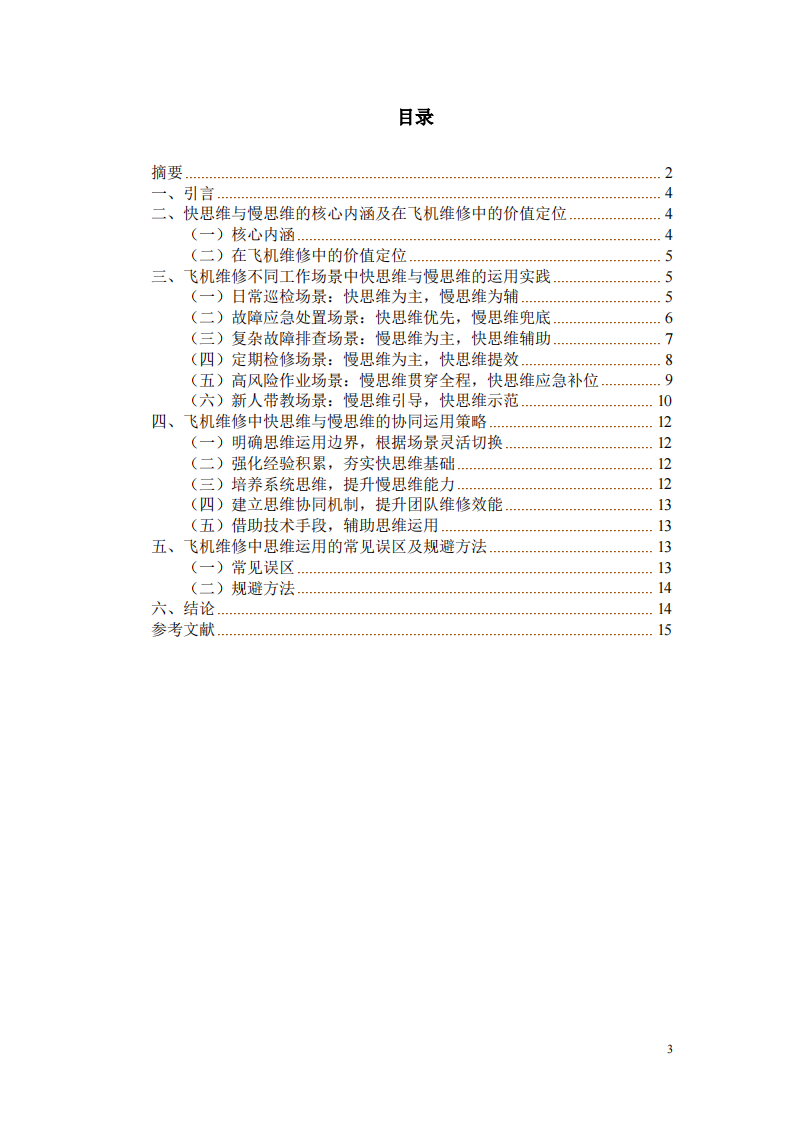结合飞机维修工作场景论述快思维与慢思维的运用-第3页-缩略图
