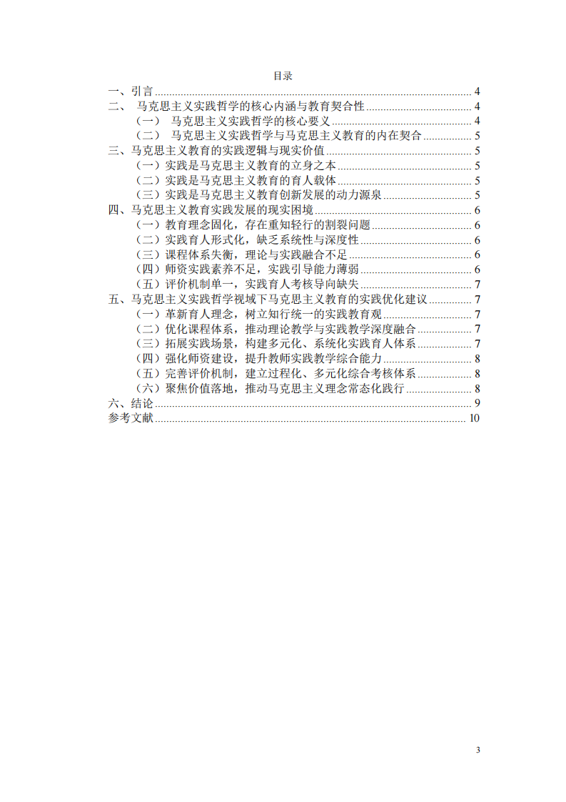 马克思主义实践哲学视域下马克思主义教育的实践路径建构 -第3页-缩略图