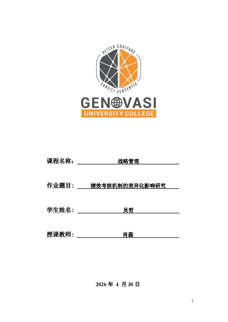 绩效考核机制的差异化影响研究-第1页-缩略图