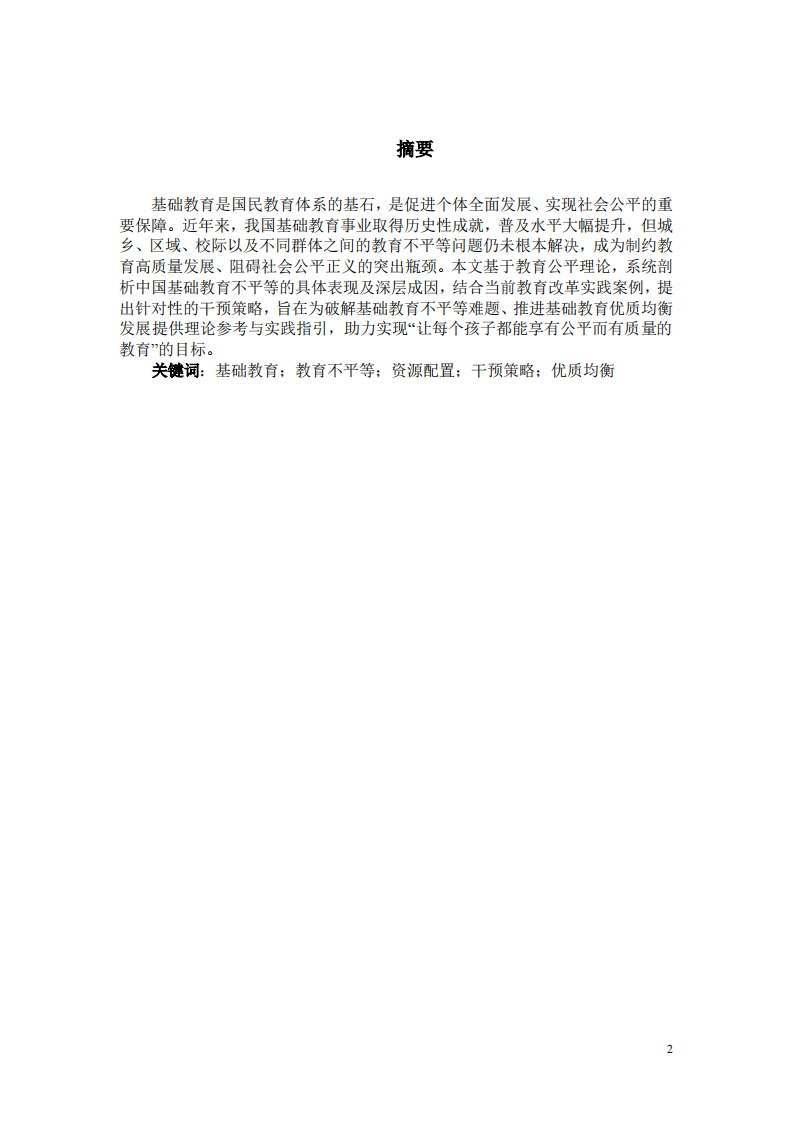 中国基础教育不平等问题的审视与干预路径研究-第2页-缩略图