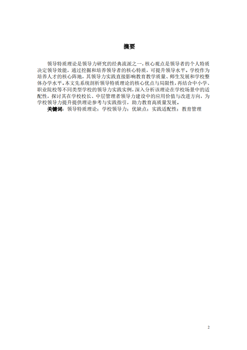 领导特质理论的优缺点及在学校领导力实践中的适配性分析-第2页-缩略图