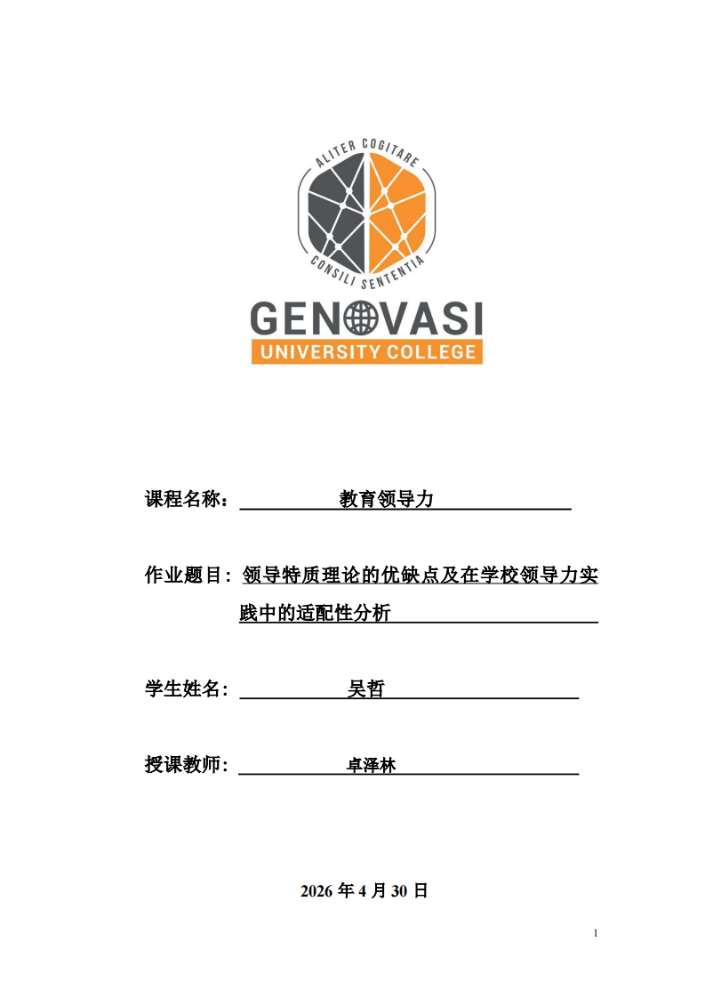领导特质理论的优缺点及在学校领导力实践中的适配性分析-第1页-缩略图