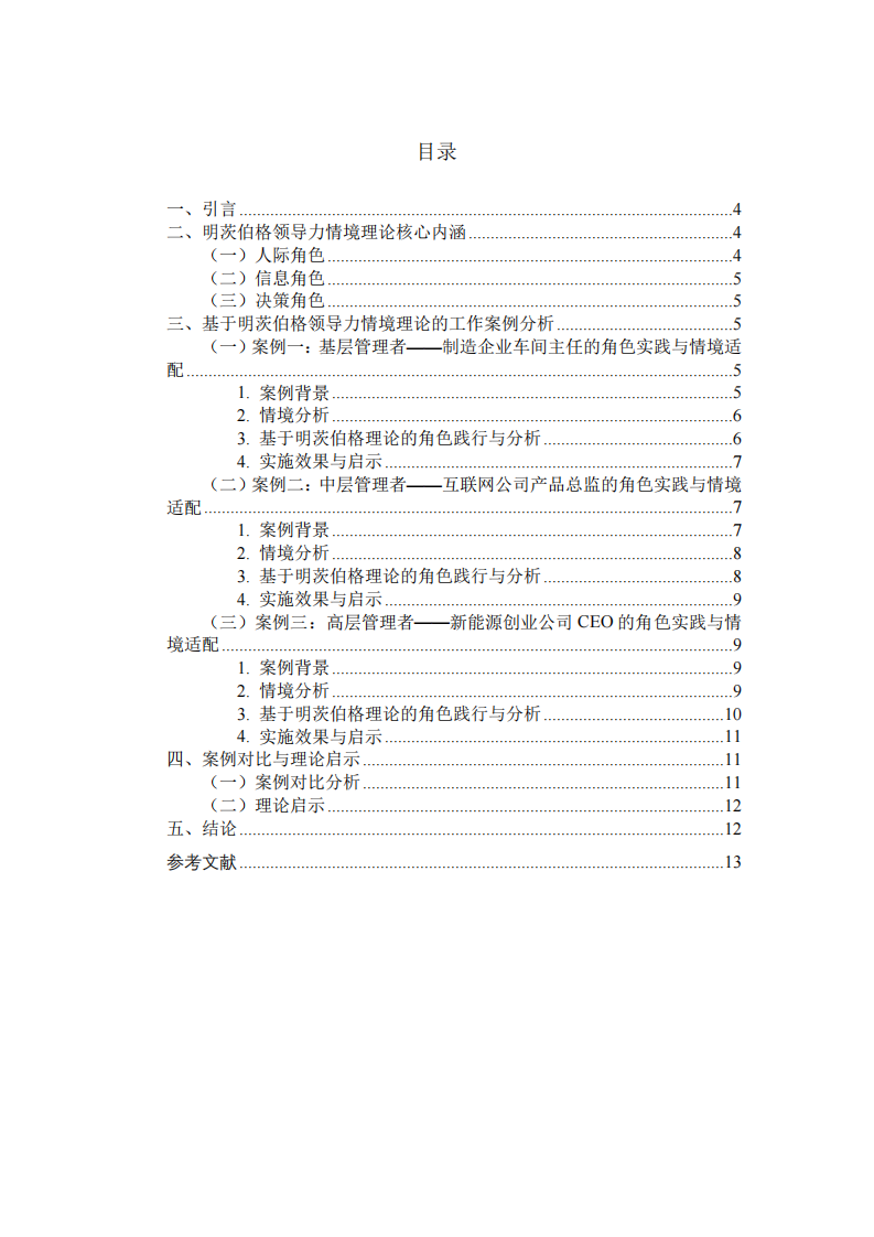基于明茨伯格领导力情境理论的工作案例分析-第3页-缩略图