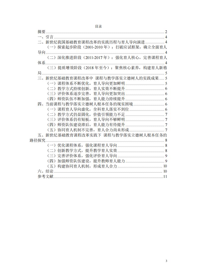 新世纪基础教育课程改革实践下课程与教学落实立德树人根本任务的路径探究-第3页-缩略图