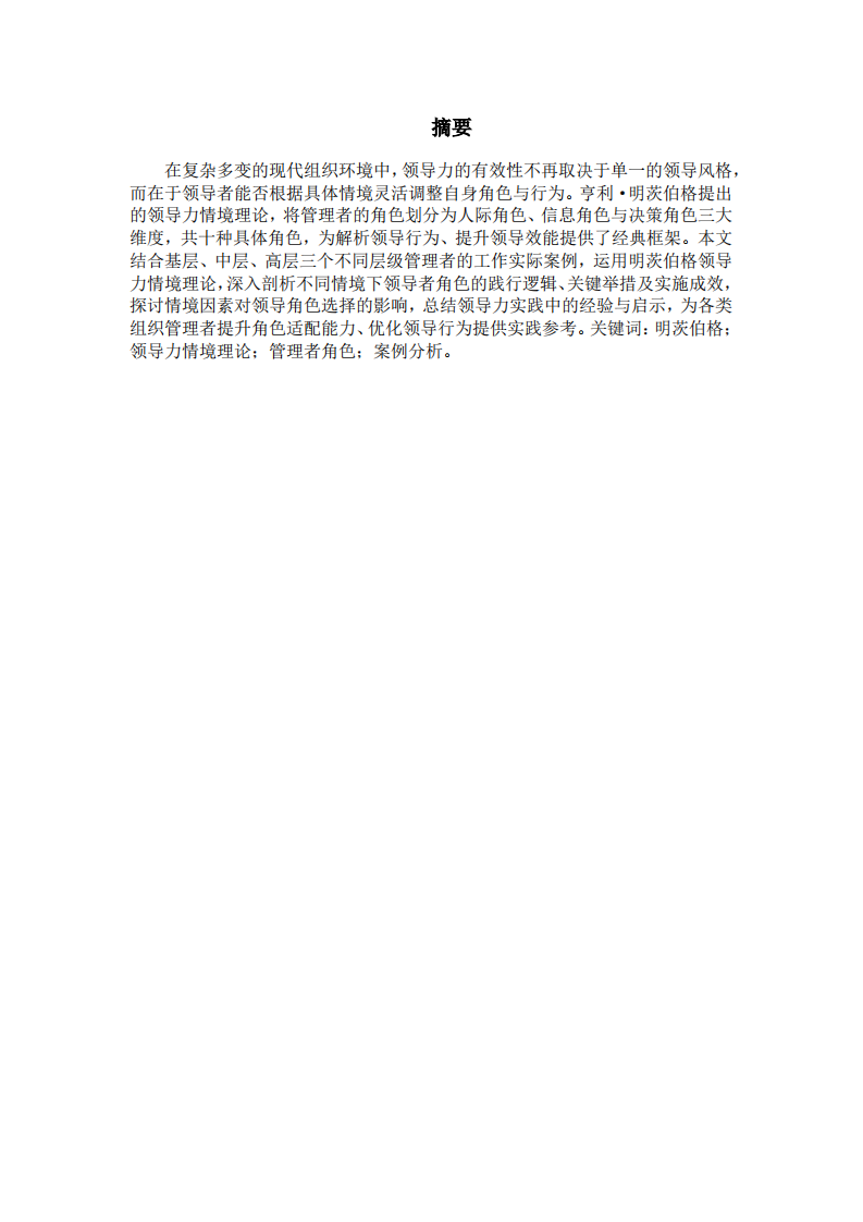基于明茨伯格领导力情境理论的工作案例分析-第2页-缩略图