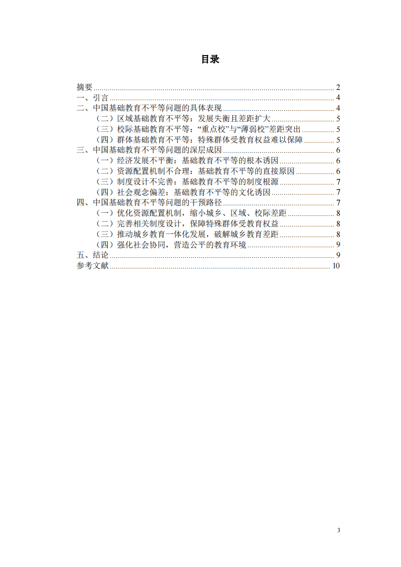 中国基础教育不平等问题的审视与干预路径研究-第3页-缩略图