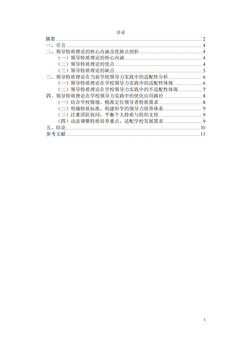 领导特质理论的优缺点及在学校领导力实践中的适配性分析-第3页-缩略图