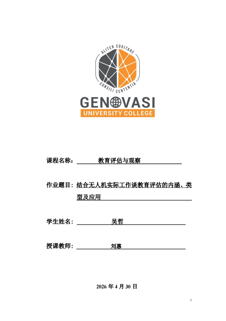 结合无人机实际工作谈教育评估的内涵、类型及应用-第1页-缩略图