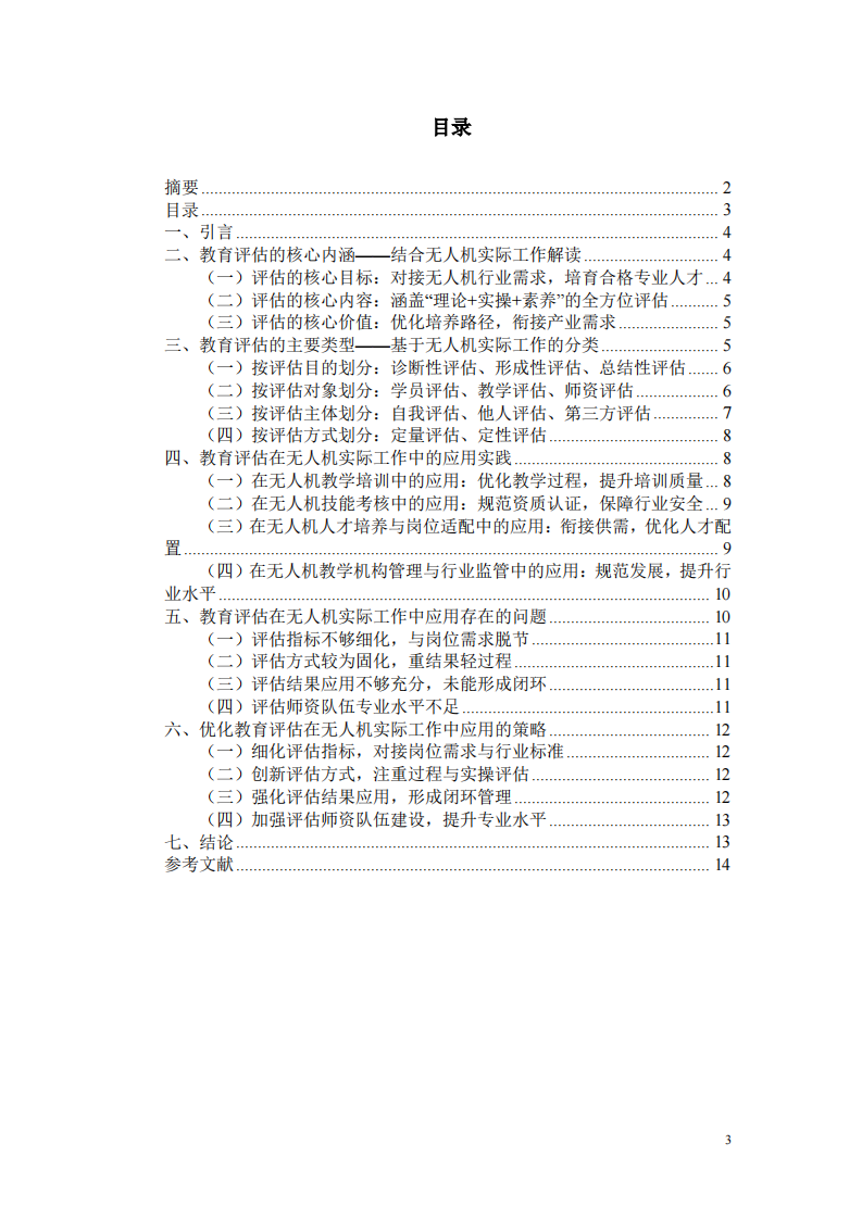 结合无人机实际工作谈教育评估的内涵、类型及应用-第3页-缩略图
