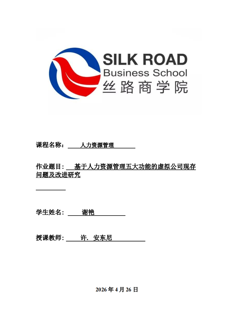  基于人力资源管理五大功能的虚拟公司现存问题及改进研究 -第1页-缩略图