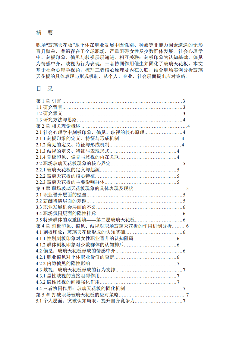  结合刻板印象、偏见与歧视原理谈职场玻璃天花板现象及应对策略-第2页-缩略图