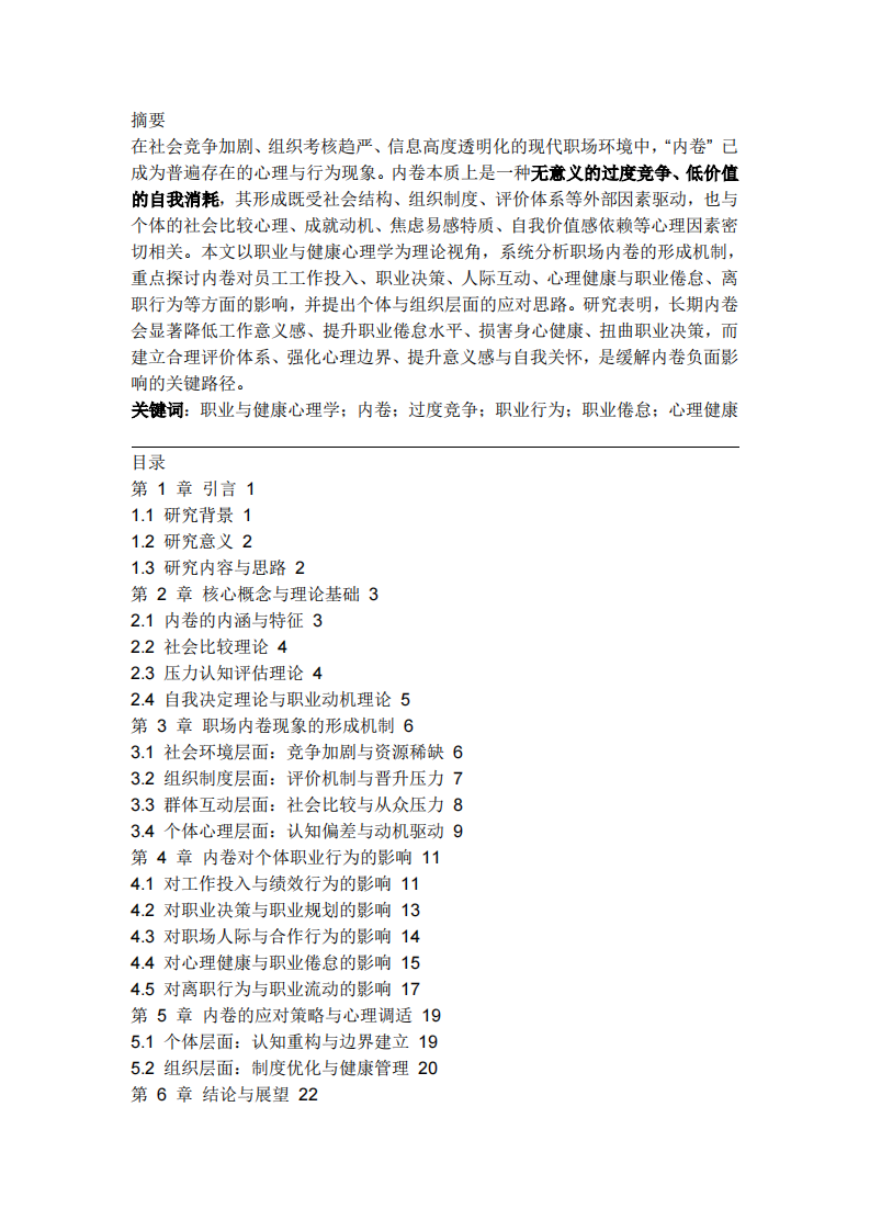 职场内卷对员工职业行为与心理健康的影响-第2页-缩略图